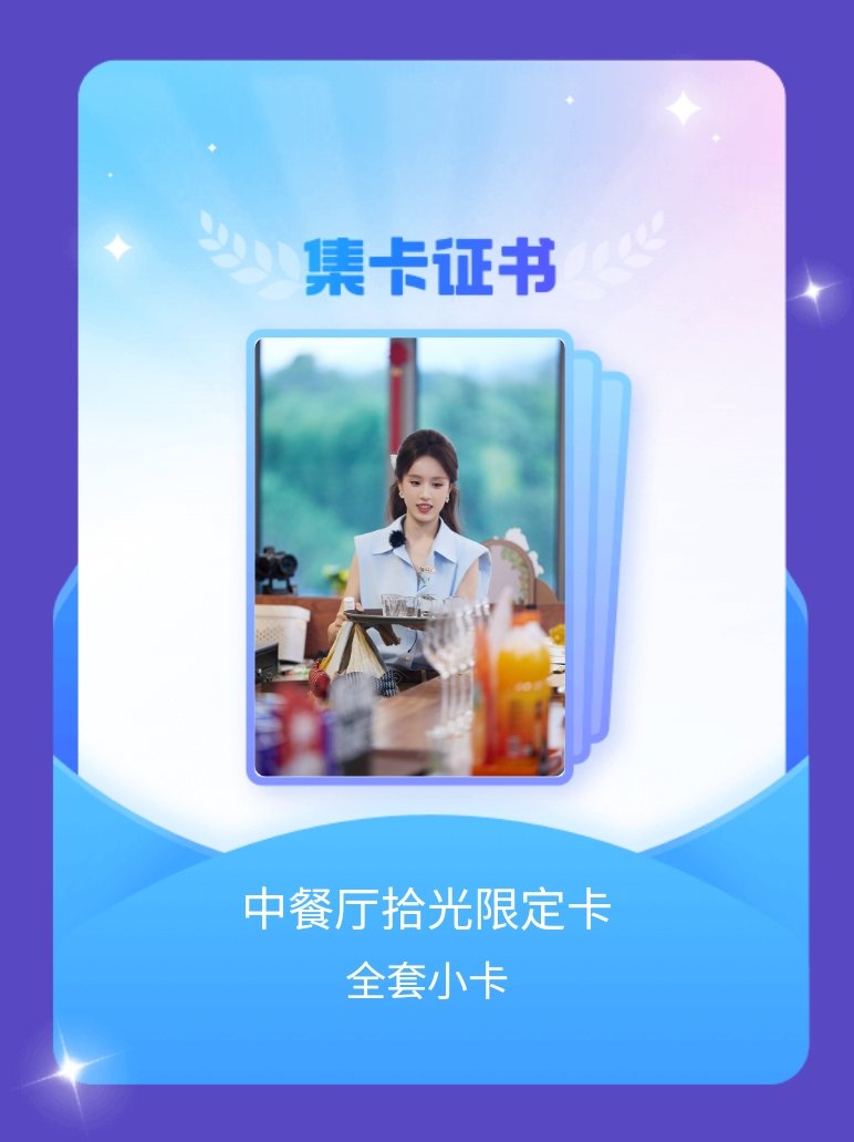 中餐厅 我成功集齐了"中餐厅拾光限定卡"的全套小卡！快来看看我的卡册吧~点击网页