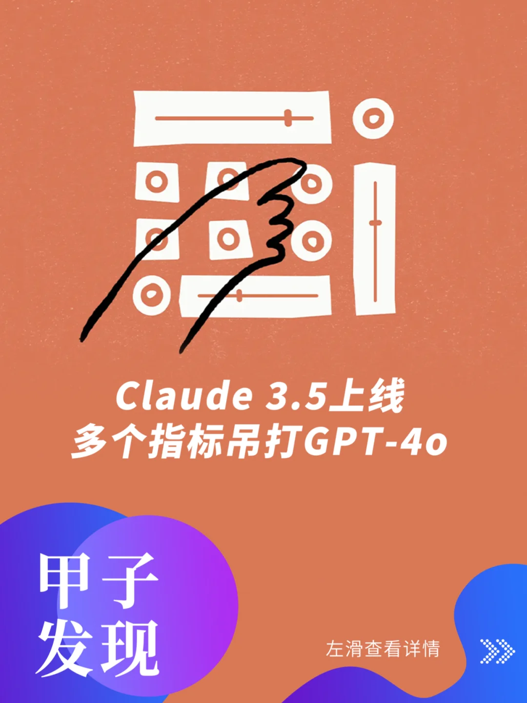 Claude 3.5上线，多个指标吊打GPT-4o