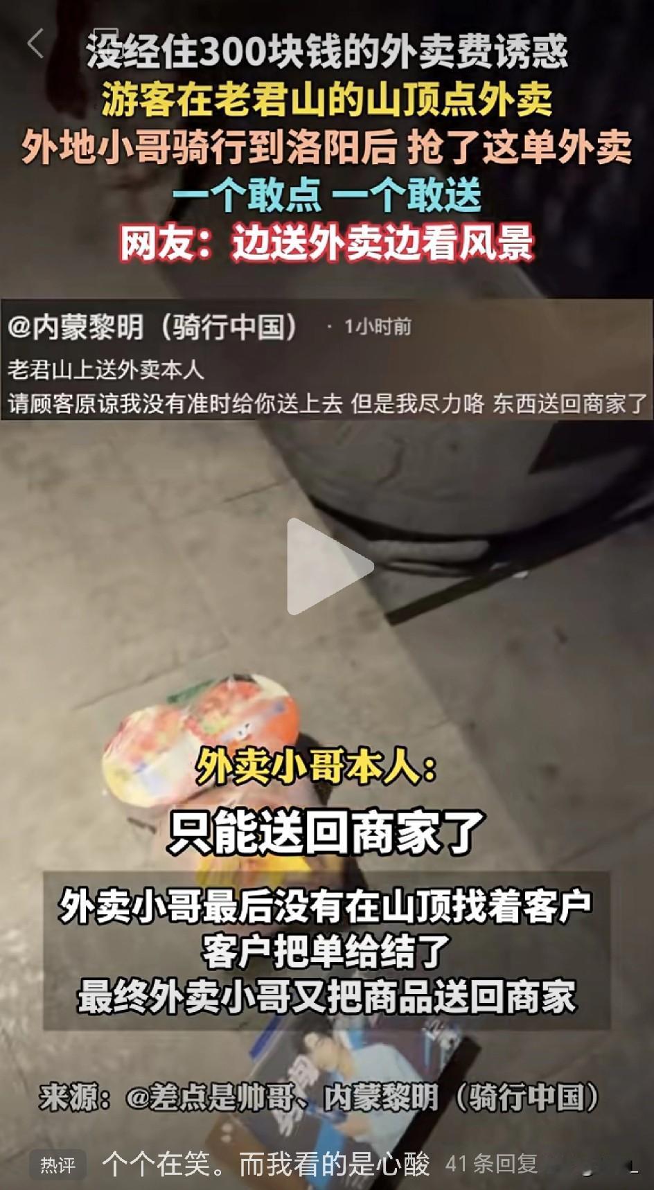 外卖小哥接单爬上老君山，赏金300！游客山顶点外卖，结局意外却暖心！

12月4