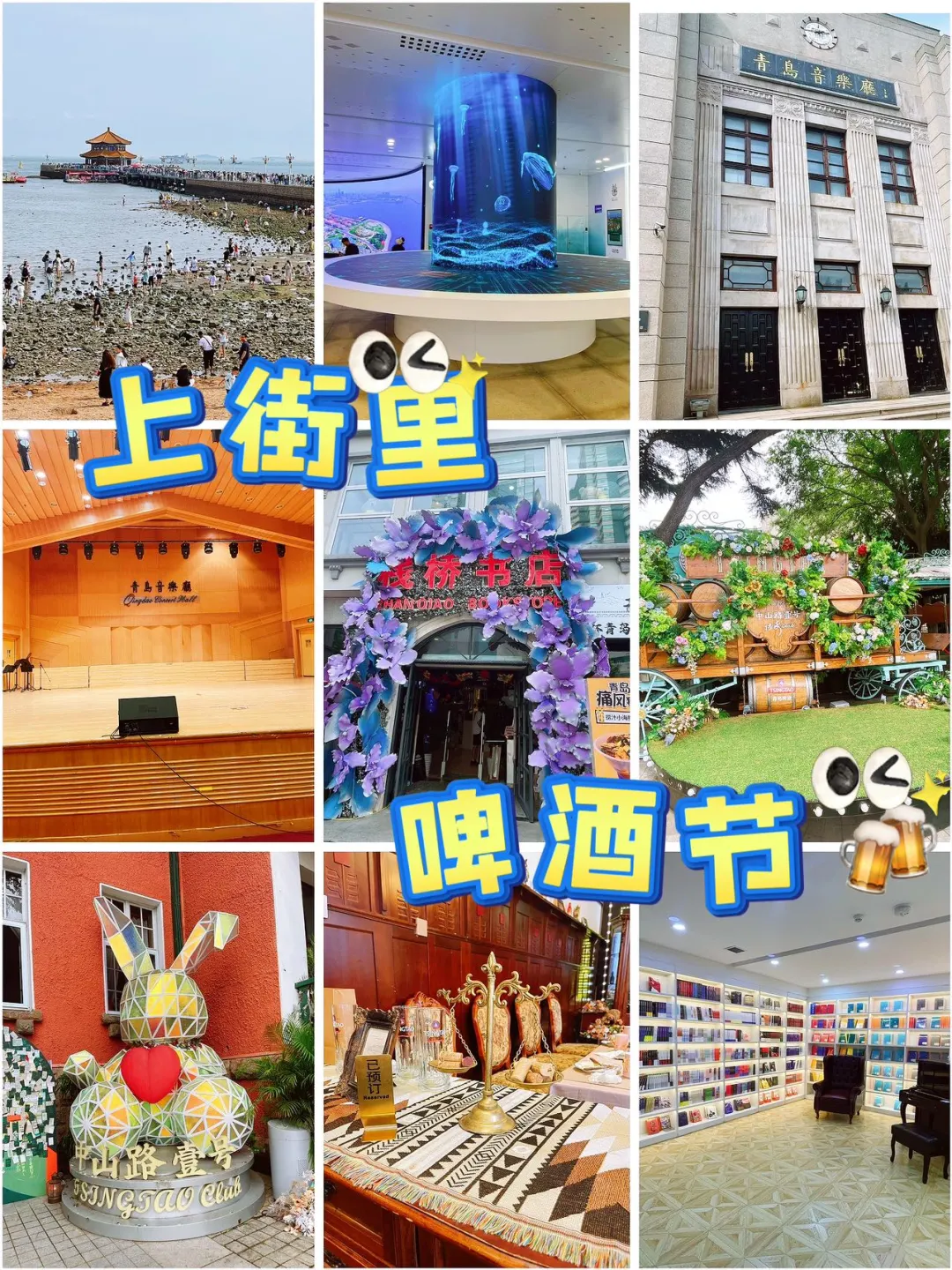 青岛上街里啤酒节，citywalk必打卡攻略 [赞R]这个夏天，上街里...