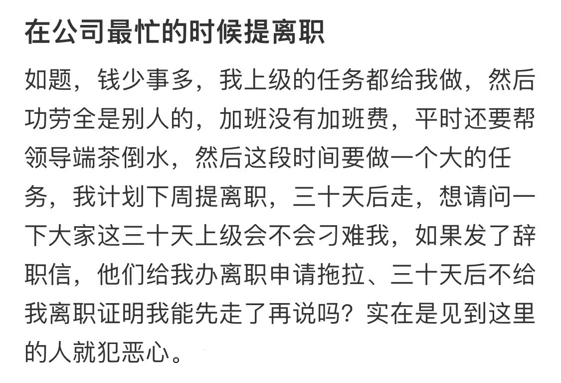 #在公司最忙的时候提出离职#这个时候提离职剩下的日子会被针对吗#我的春日狂欢日记