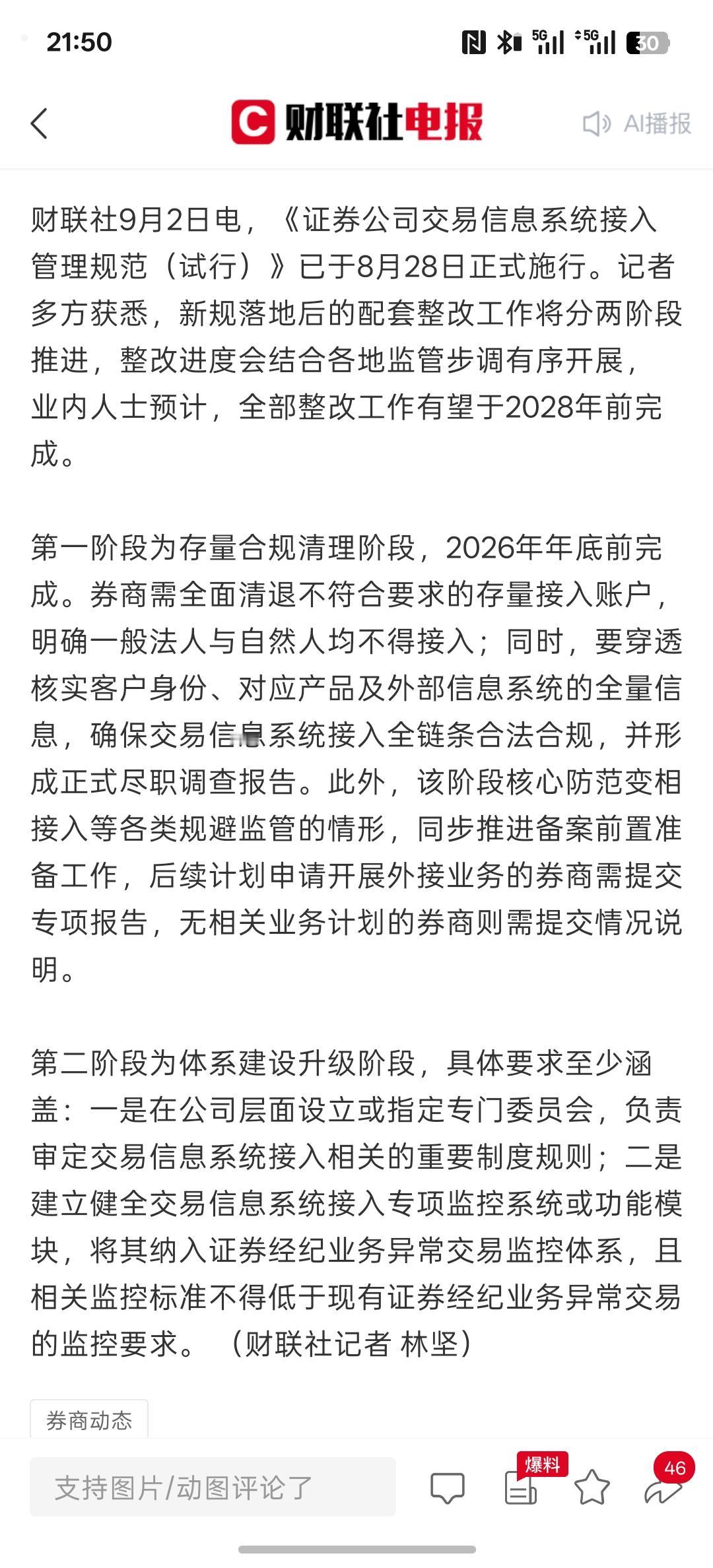利好消息，明天有行情了，交易外接整改将分两阶段进行 存量不合规账户2026年底前