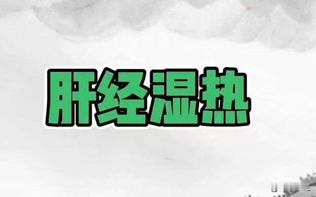 湿热在肝口苦，一个中成药，轻松清湿热

夏天一到，人们最容易被湿热侵袭，而湿热就
