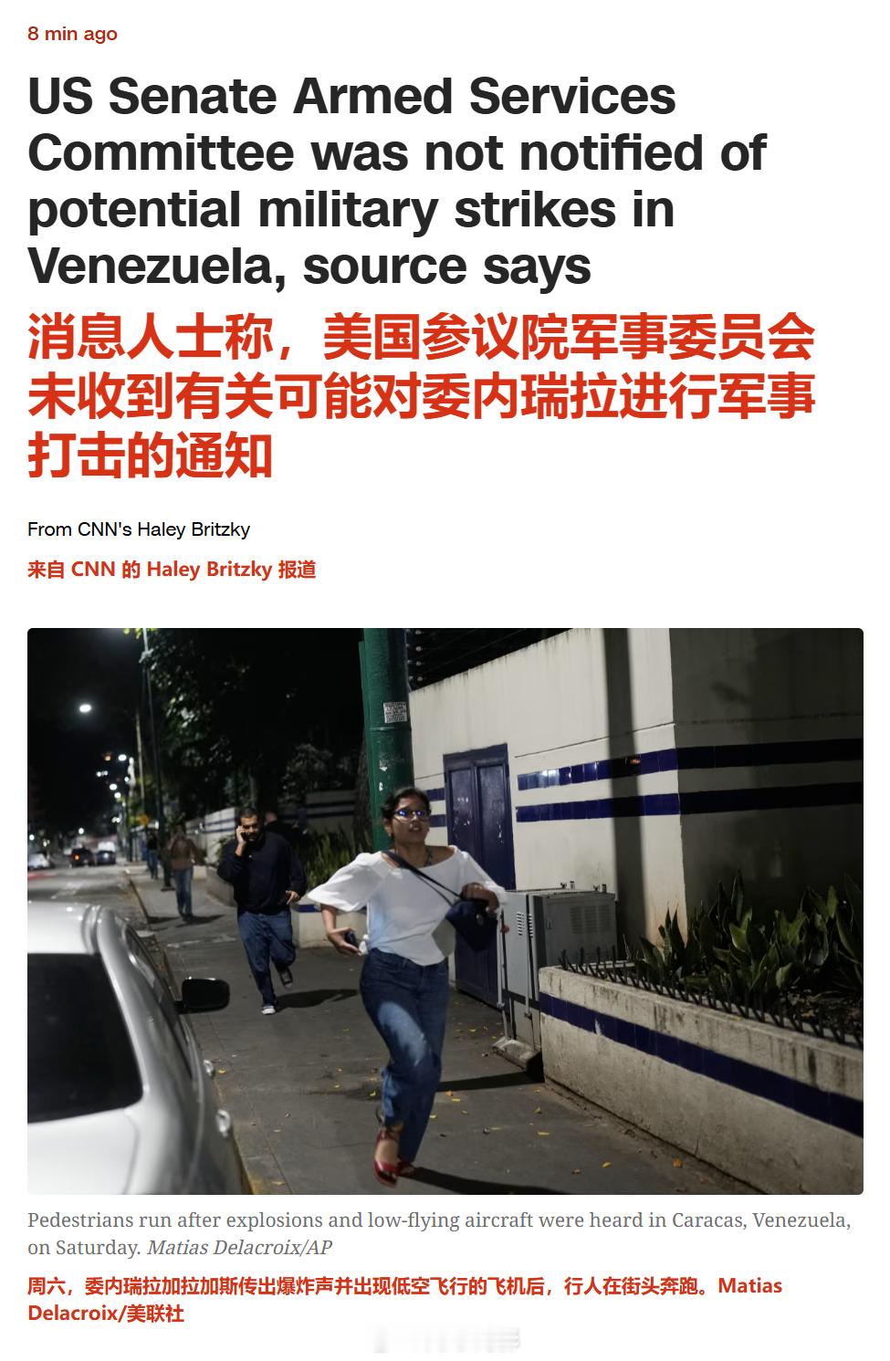 美军空袭委内瑞拉首都 一位知情人士在周六上午告诉 CNN，美国参议院军事委员会事