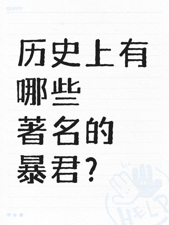 历史上有哪些著名的暴君？