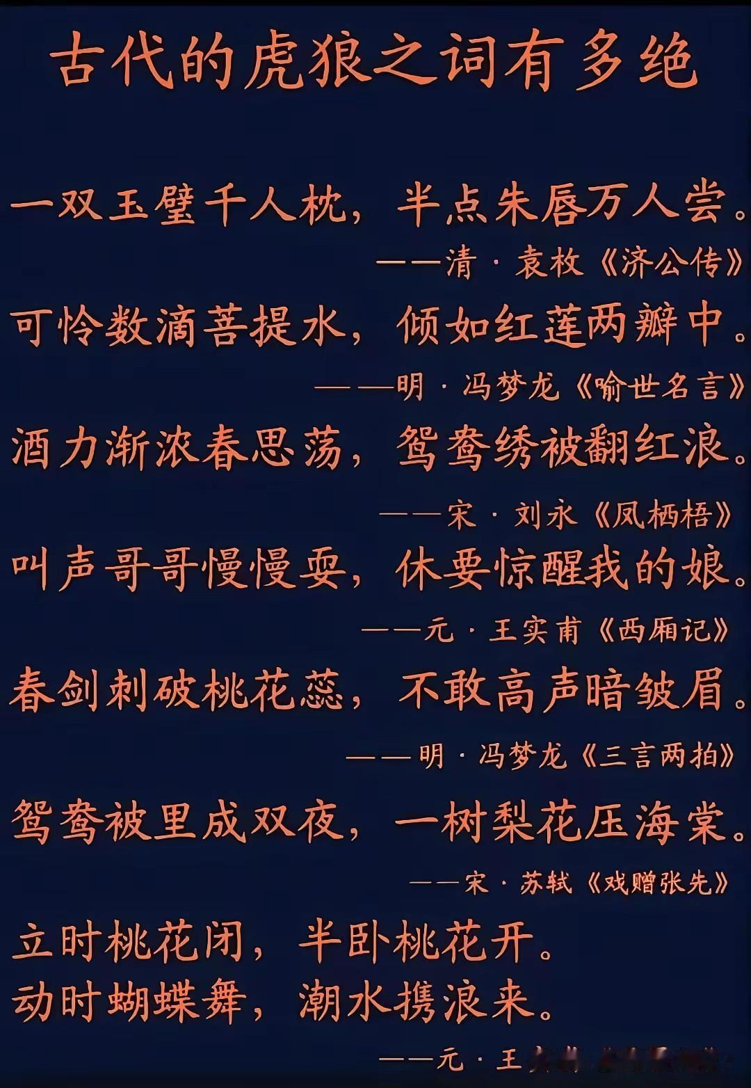 古代诗人的诗句有多么的惊世骇俗，比如王实甫、冯梦龙、刘永、苏轼、袁牧等的诗句最为