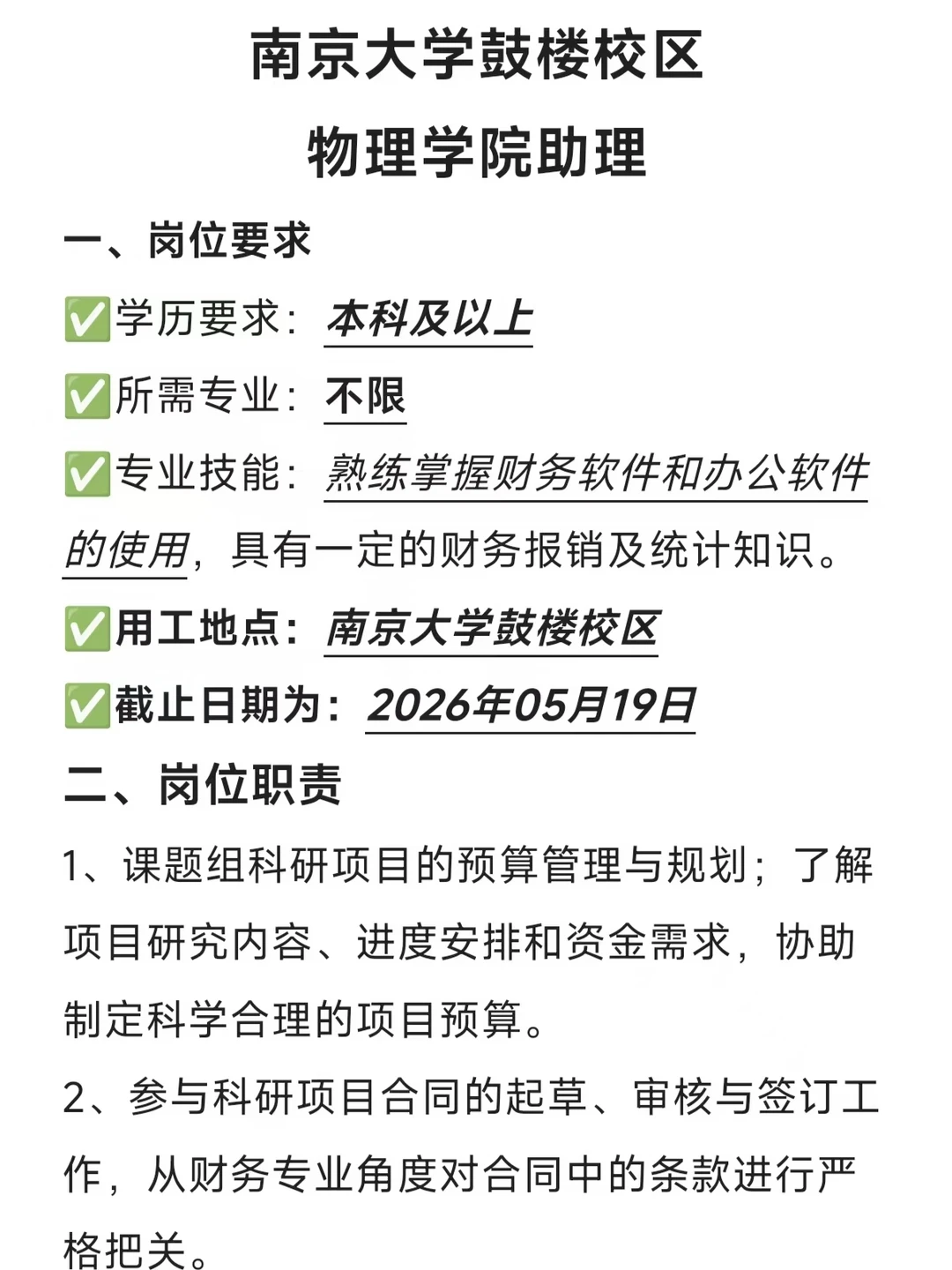 ‼️南京大学鼓楼校区招助理啦！不限专业