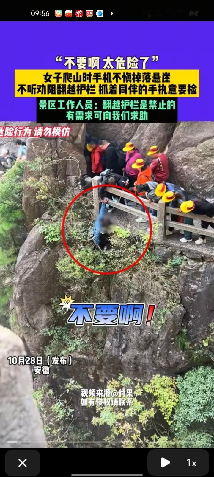 10月28日，安徽黄山。网友发视频称，女子爬山时手机不慎掉下悬崖，不听劝阻翻越护