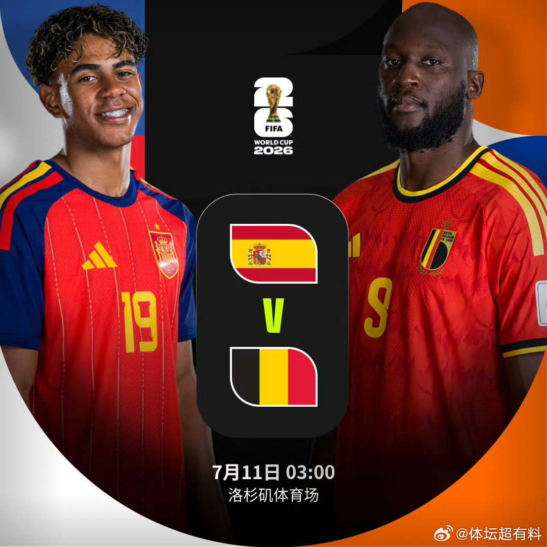 【世界杯开场哨 西班牙vs比利时】北京时间7月11日03:00，美加墨世界杯1/