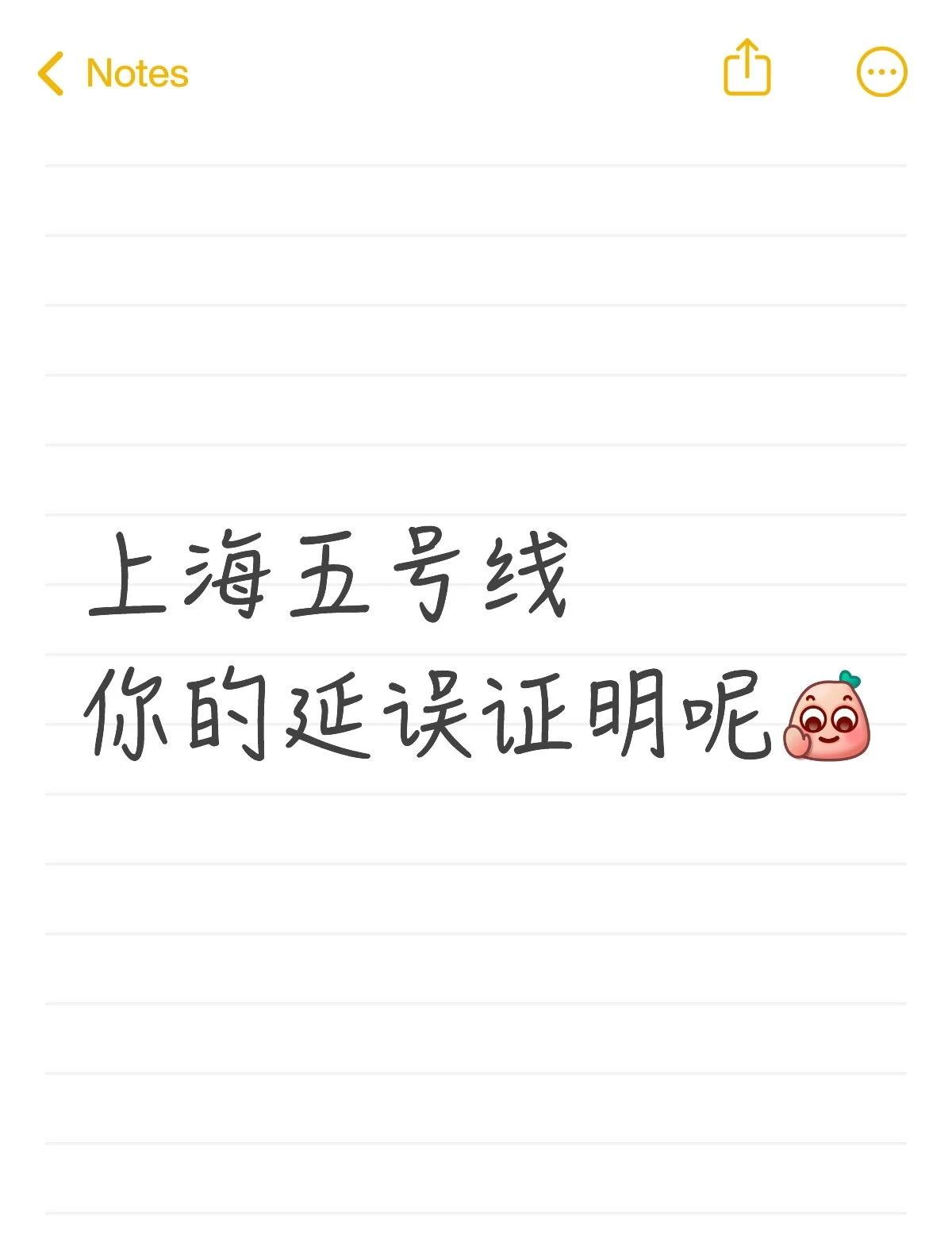 上海五号线
你的延误证明呢[再见]
直接给我 2026 第一天上班整迟到了