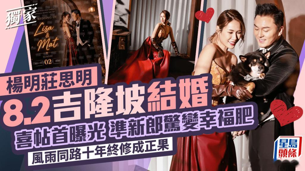 楊明莊思明8.2吉隆坡結婚 風雨同路十年終修成正果.39歲莊思明（Lisa）與楊