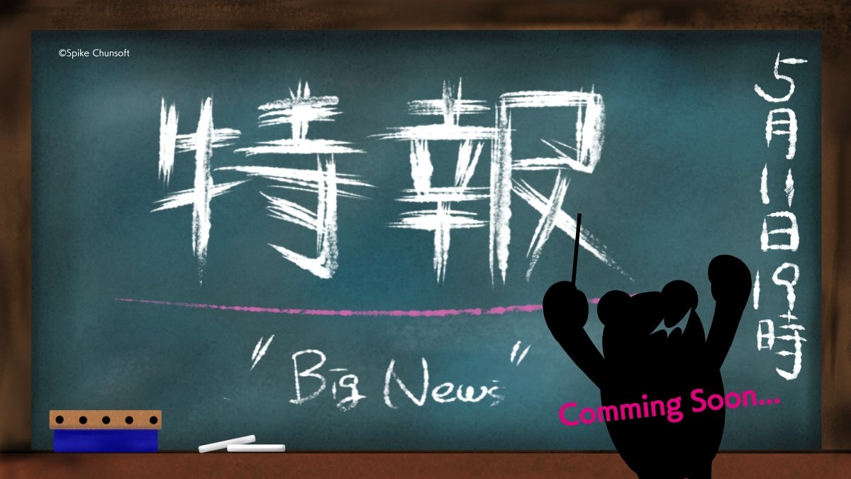 《弹丸论破》15周年特报预告公开，详情将于今晚6点发布。「新的活动正在推进中！？
