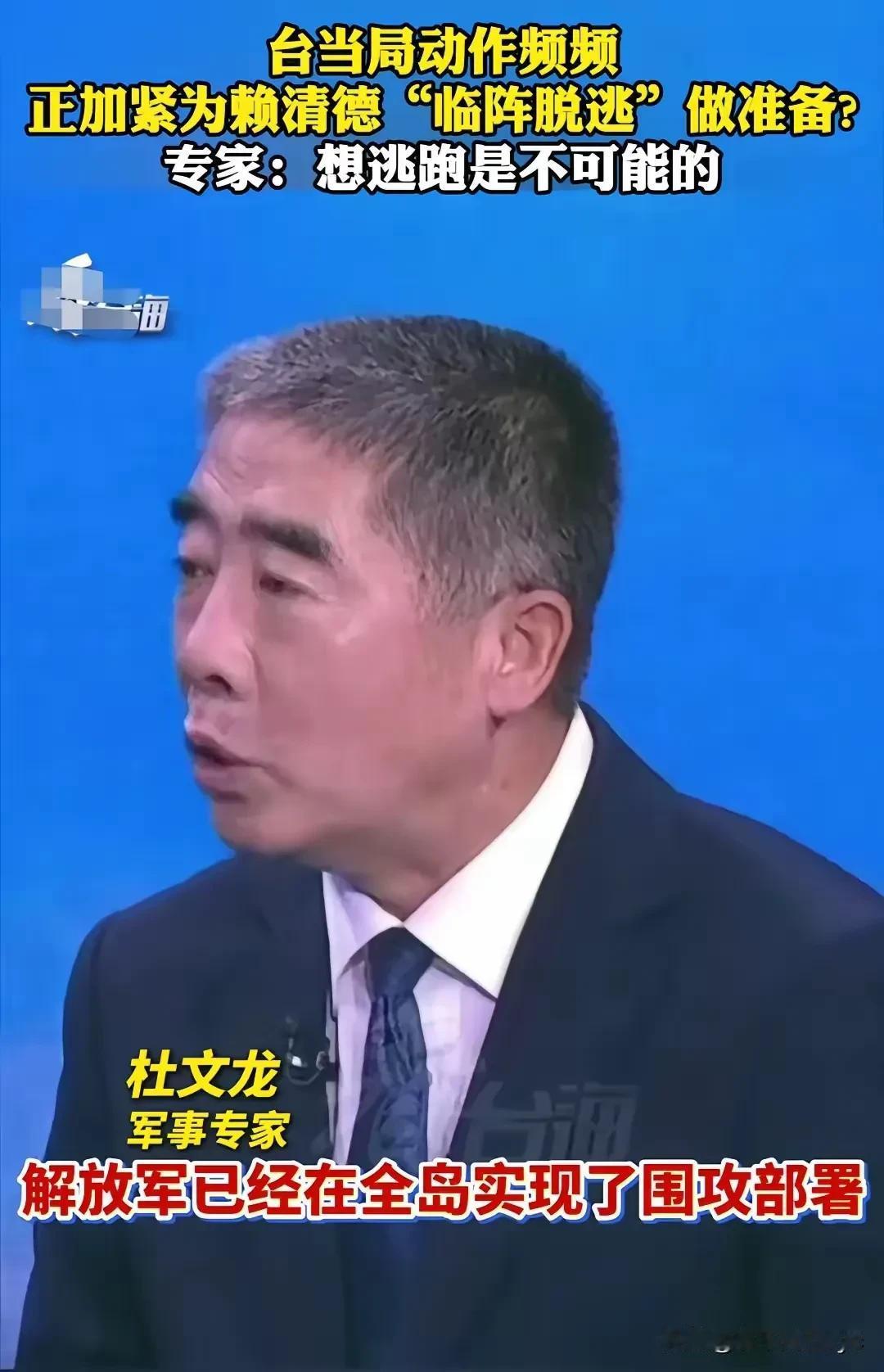央视特约嘉宾，军事专家杜文龙：
“台当局的一些首要分子，都在为逃跑做准备，只是这