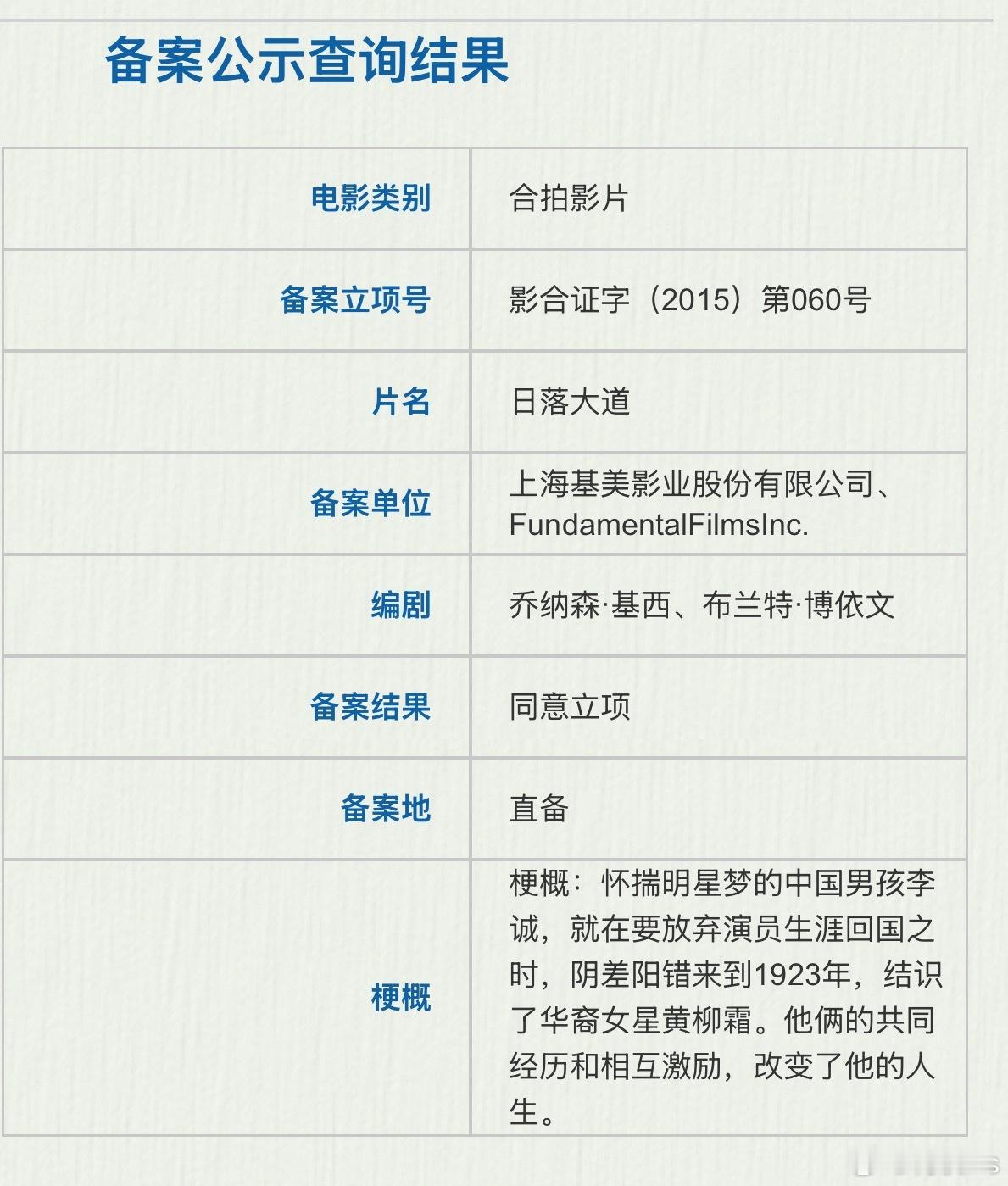 电影《日落大道》2015年备案，备案单位上海基美影业。但这个剧情还涉及穿越十年前