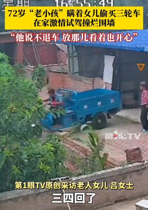 “太犟了！”辽宁葫芦岛，一72岁父亲为买电三轮，给女儿商量了一个月，但每次都被女