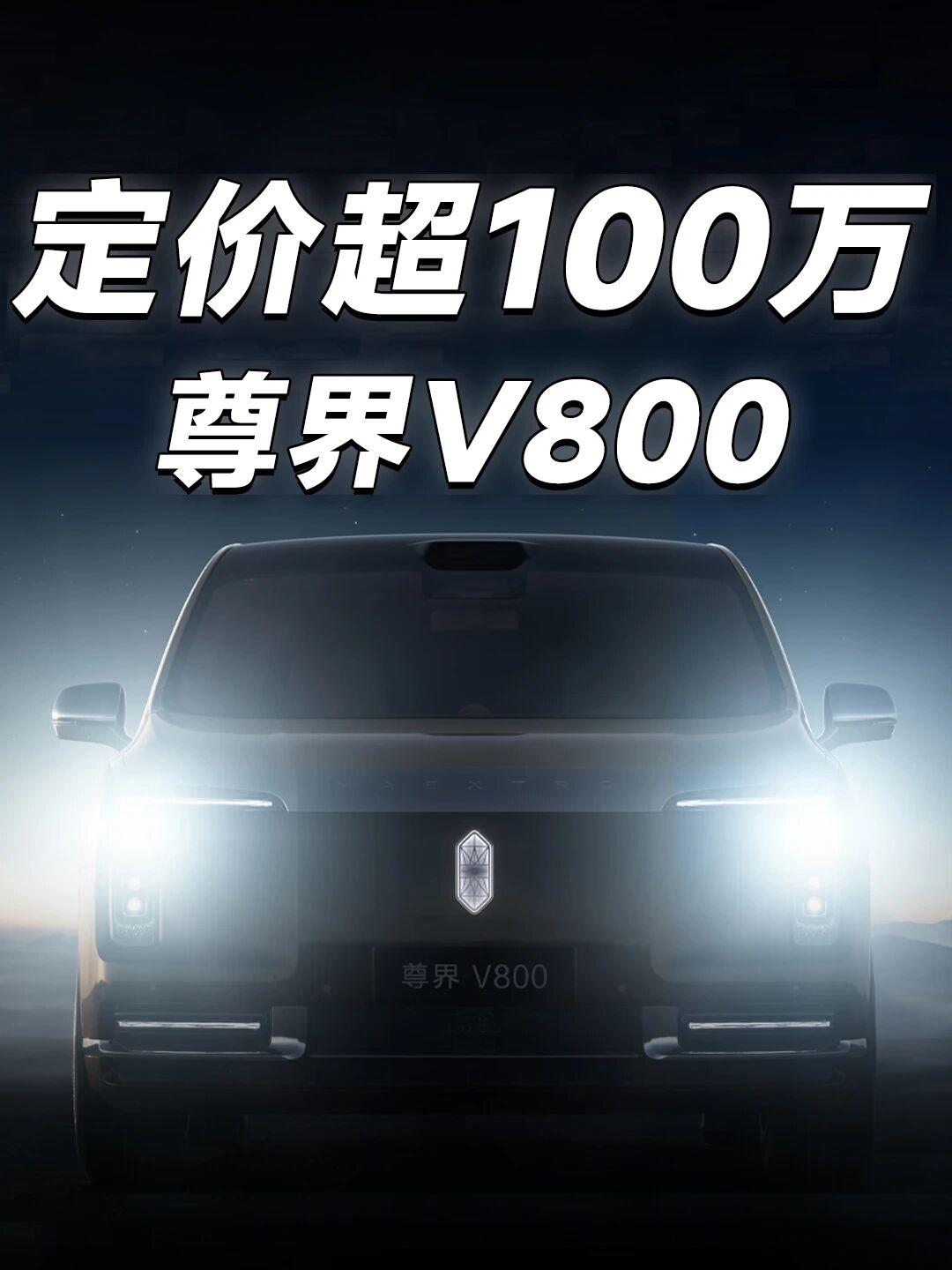 尊界V800官宣！中国首款百万级MPV鸿蒙智行正式官宣旗下超高端MPV——尊界V