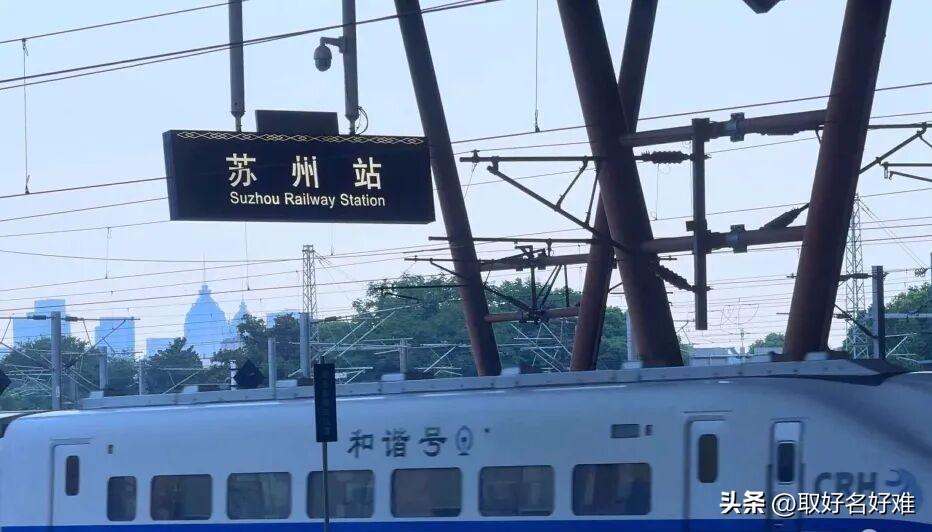 7月1号凌晨开始全国铁路调图了，苏州这边变化不算特别大，不过有几趟车值得留意。
