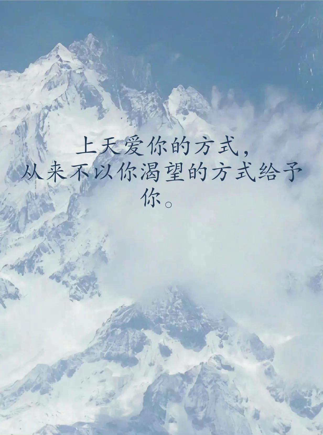 上天爱你的方式，从来不以你渴望的方式给予你。