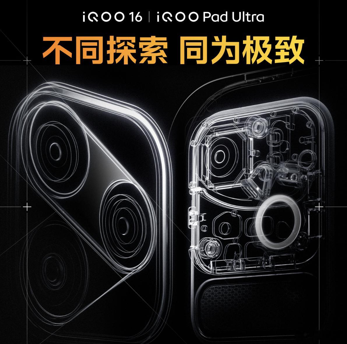 iQOO 16和平板deco确认了，对于iQOO来说两款性能旗舰给的都挺足的 ​