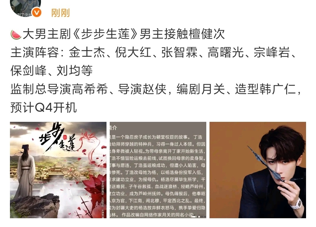 娱乐[超话]檀健次步步生莲檀健次或将出演步步生莲檀健次或将出演步步生莲，阵容还不