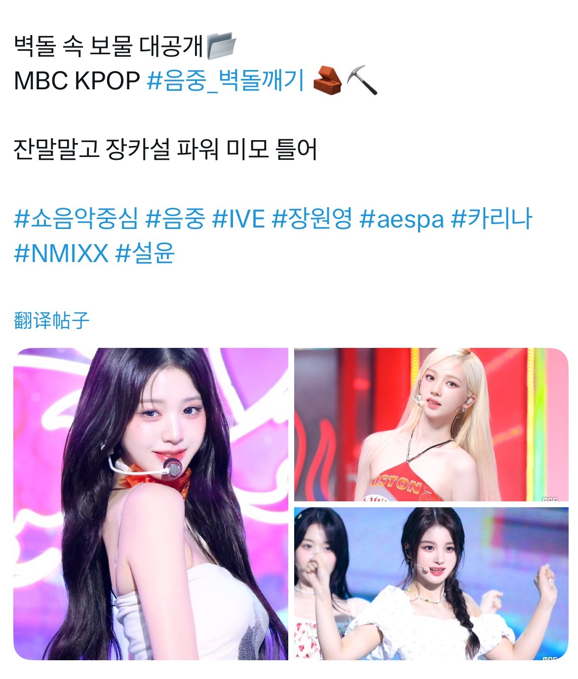 MBC KPOP“少废话，让张元英 Karina 雪允展示强势美貌” ​​​