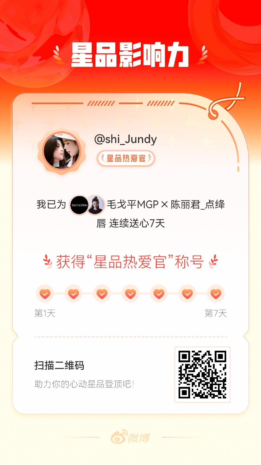 我在星品影响力上为 X 连续送心7天，获得“星品热爱官”称号！快来一起pick你