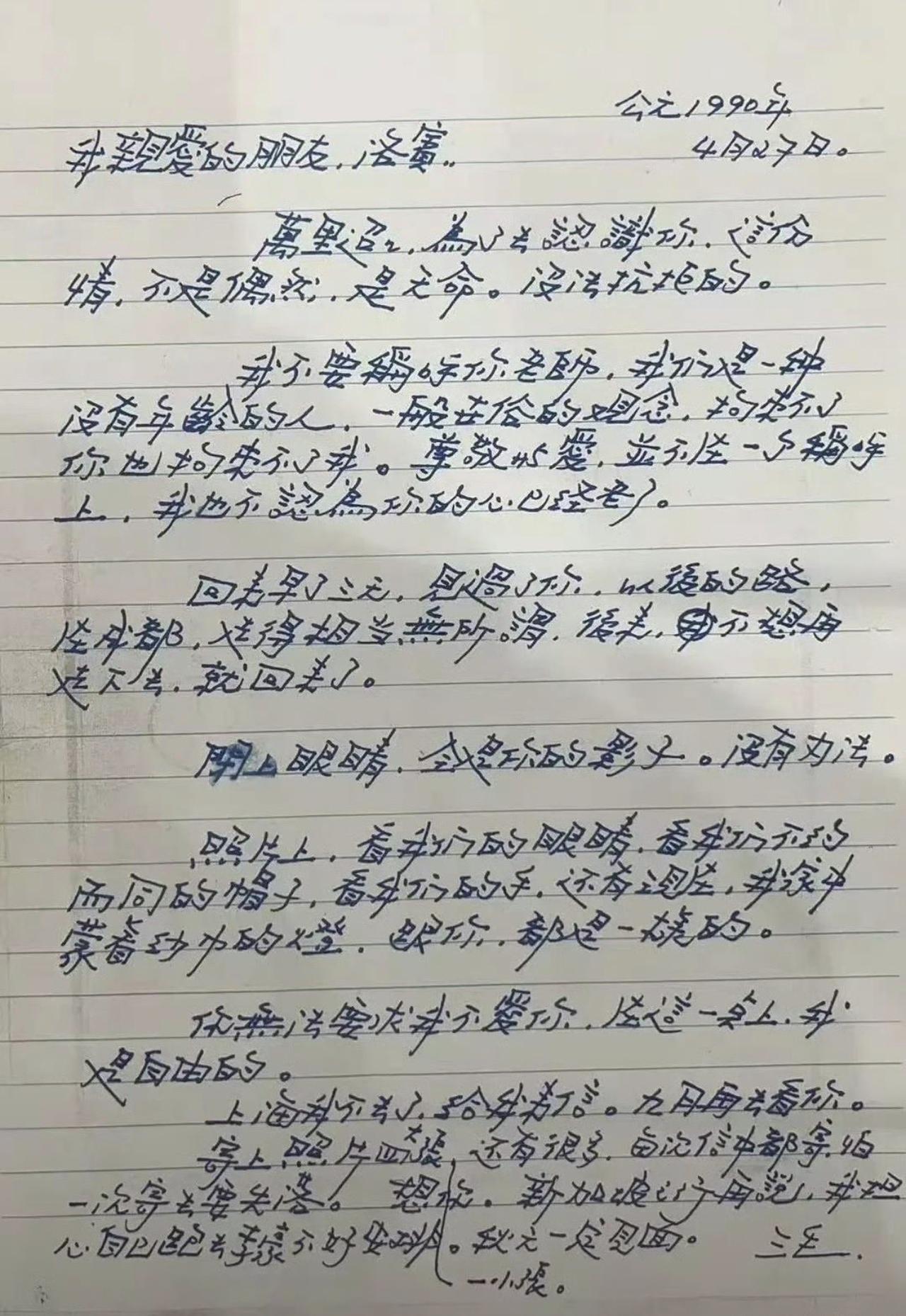 1990年，三毛写给王洛宾的信。
1990年，作家三毛与音乐家王洛宾因音乐结缘，