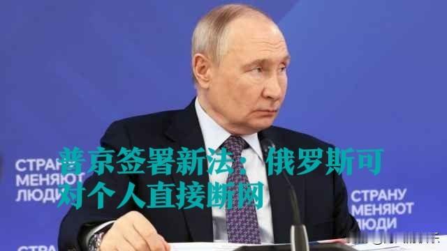 普京签署新法：俄罗斯可对个人直接断网

   据外媒报道2026年2月21日，俄