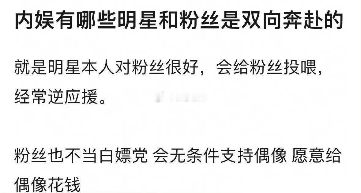 内娱艺人和粉丝互相给排面和付出的，有很多唷 ​​​