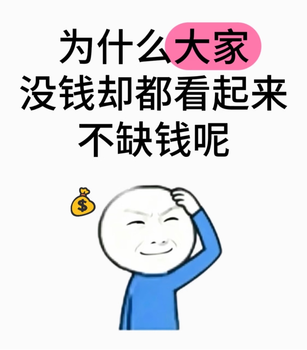 真的感觉周围的人都不缺钱，就我缺。出去转一圈，感觉路人个个都有钱
