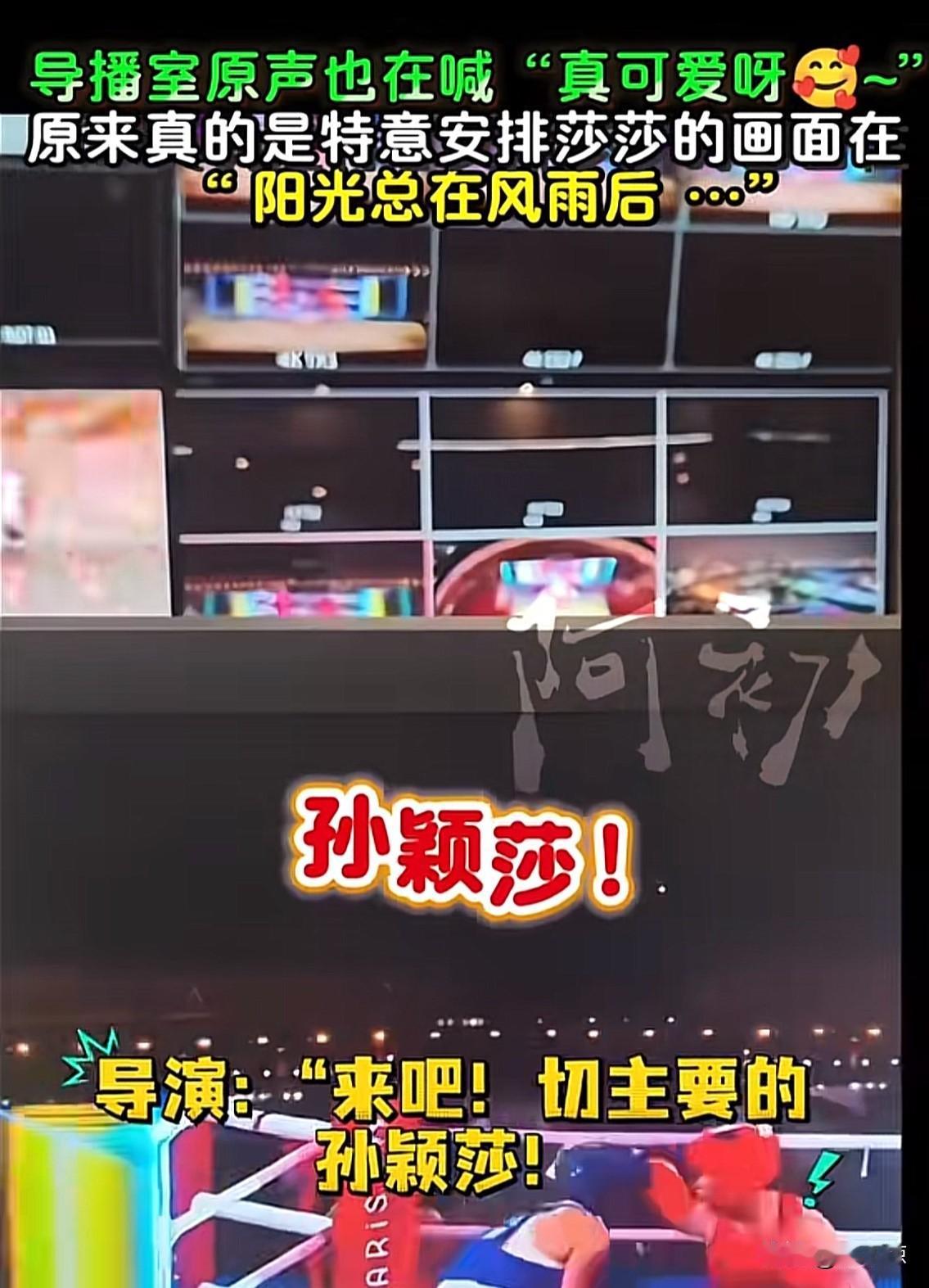 就冲导演这句：来吧，切主要的，孙颖莎[尬笑]，都得给你点赞👍[赞][赞]

