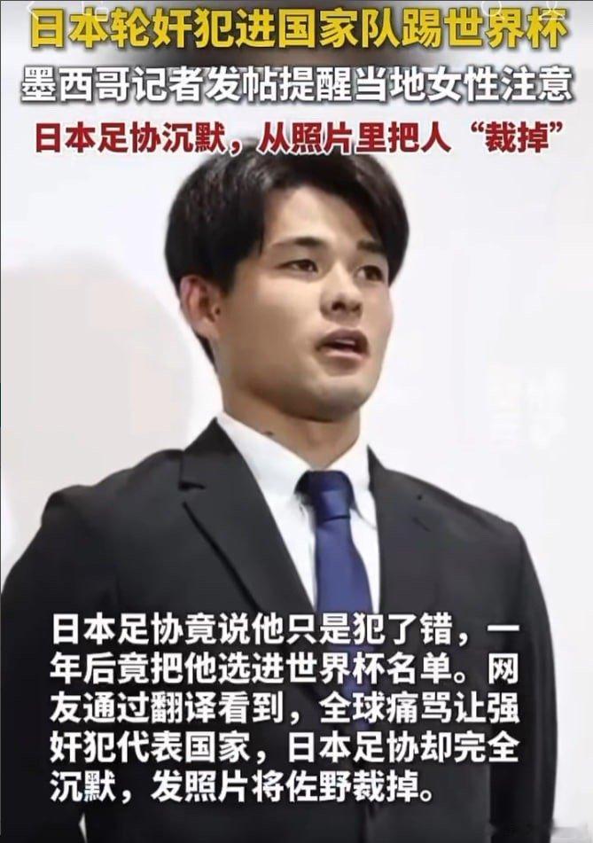 日本男足球员佐野海舟随队赴墨西哥备战世界杯。有自称墨西哥记者的网友连发十几条帖子