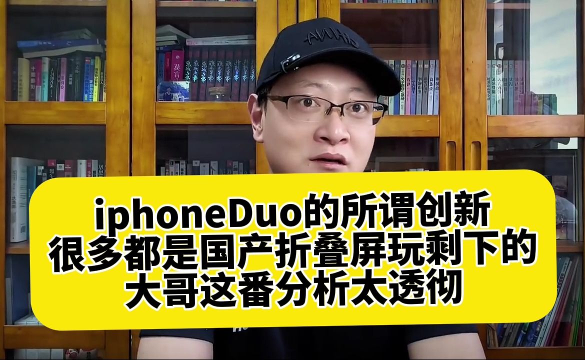 iphoneDuo的所谓创新，很多都是国产折叠屏玩剩下的！大哥这番分析太透彻