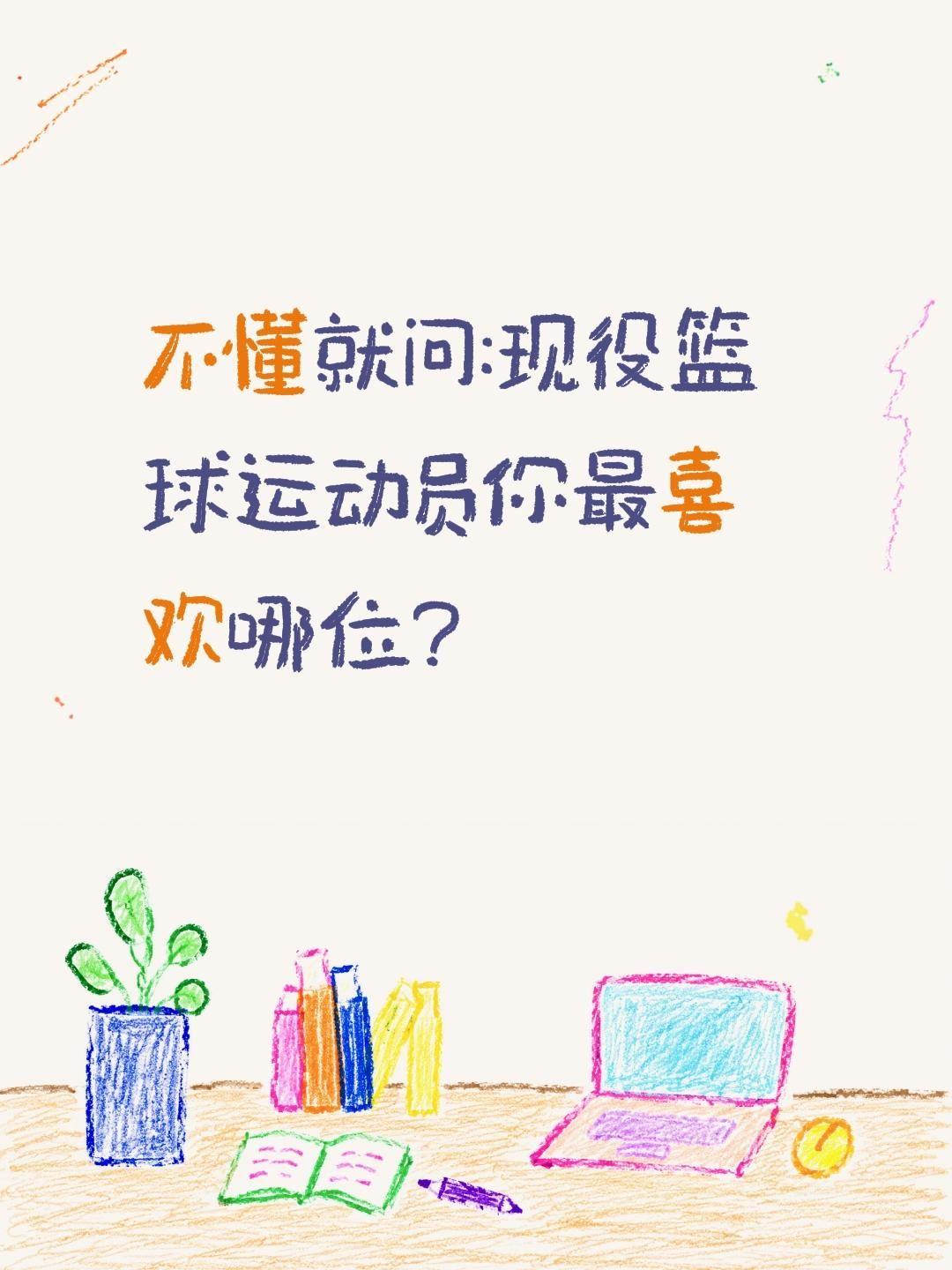 你最喜欢哪个篮球运动员?不懂就问:现役篮球运动员你最喜欢哪位?篮球 nba话题讨