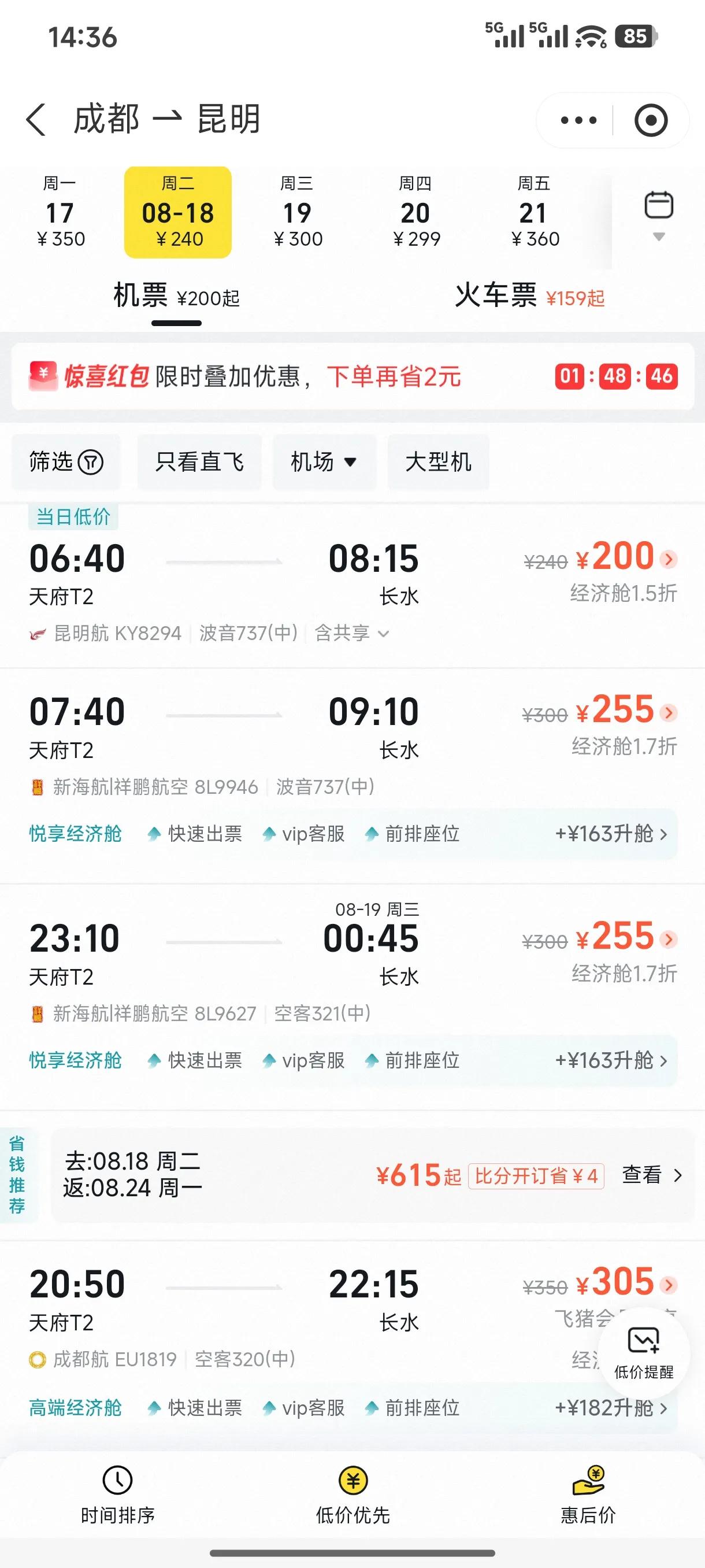 今天买明天8月18日，成都飞昆明的飞机票，最便宜的飞机票只有200元钱。时间段太