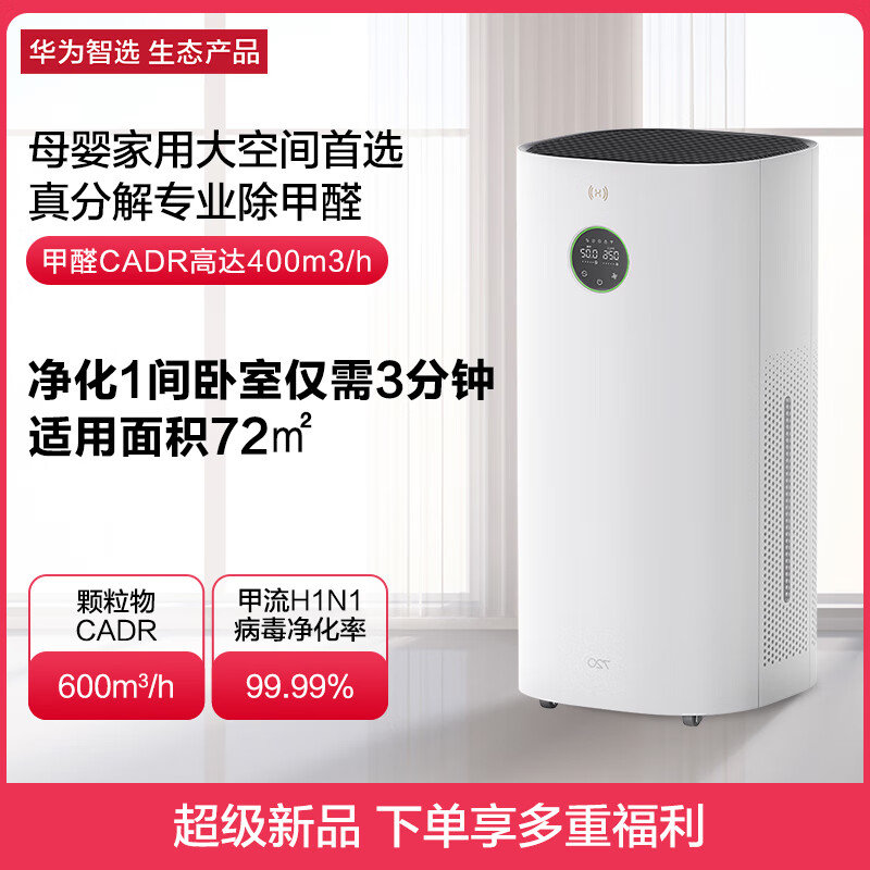 华为智选720空气净化器3 真分解式除甲醛去除烟味除臭除尘吸猫毛 智能数显...