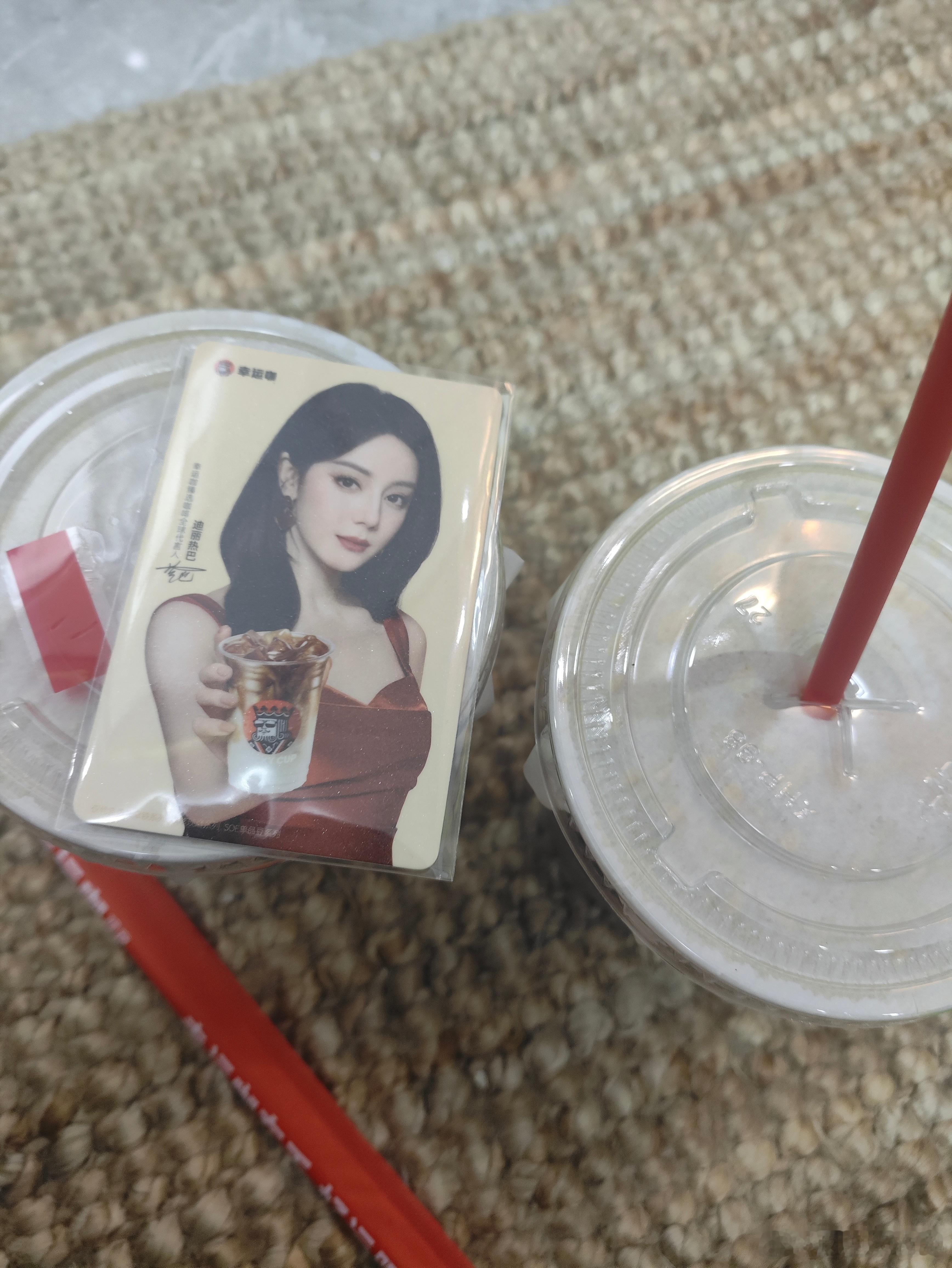 今天喝幸运咖，明天娶迪丽热巴