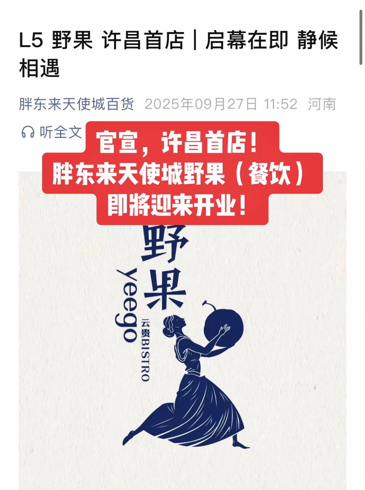 胖东来天使城再添餐饮新店！官宣，许昌首店！胖东来天使城野果（餐饮）即将迎来开业！