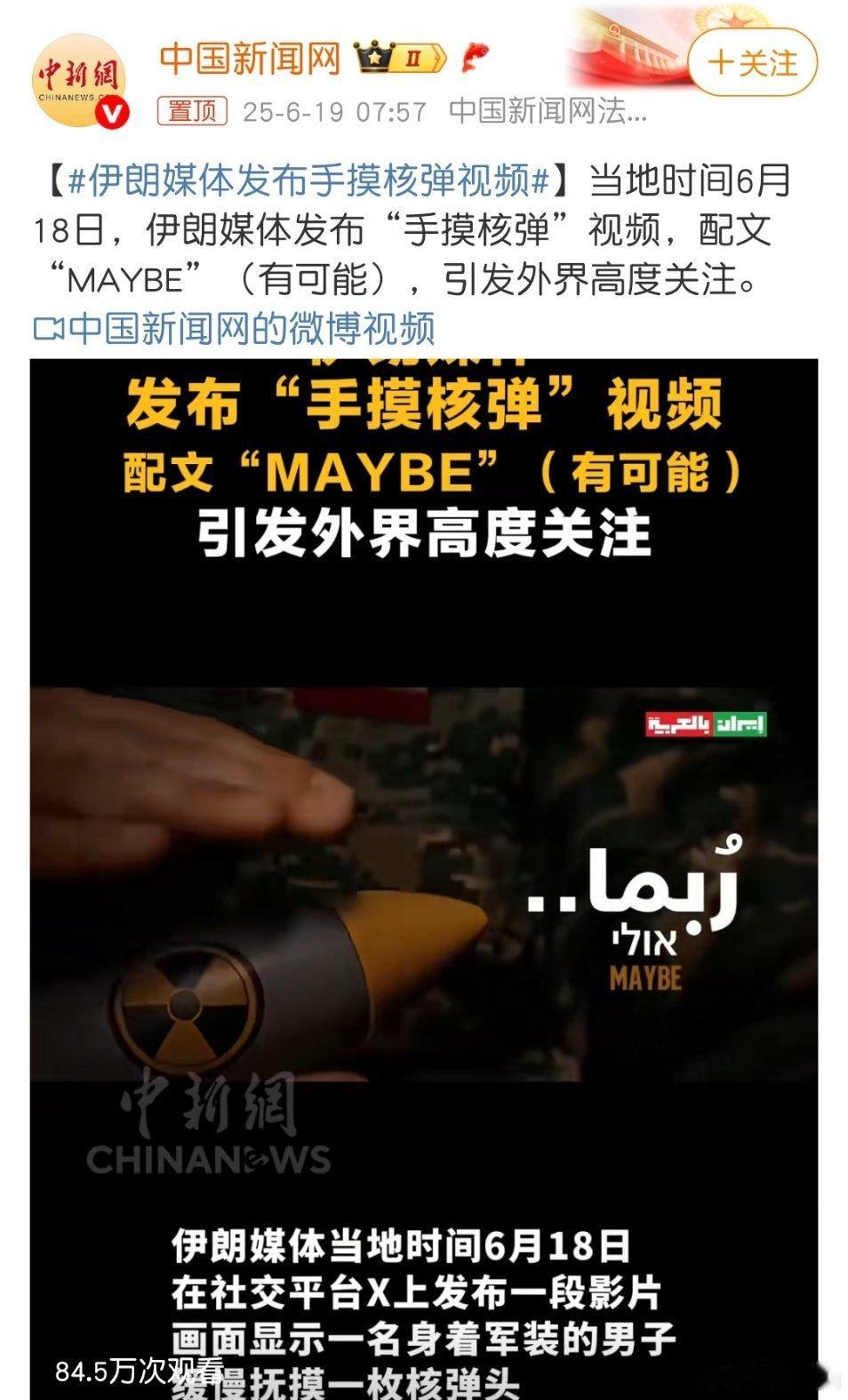 伊朗媒体发布手摸核弹视频这说明手机没有核弹啊！真有谁拍这种视频！直接机动就可以威
