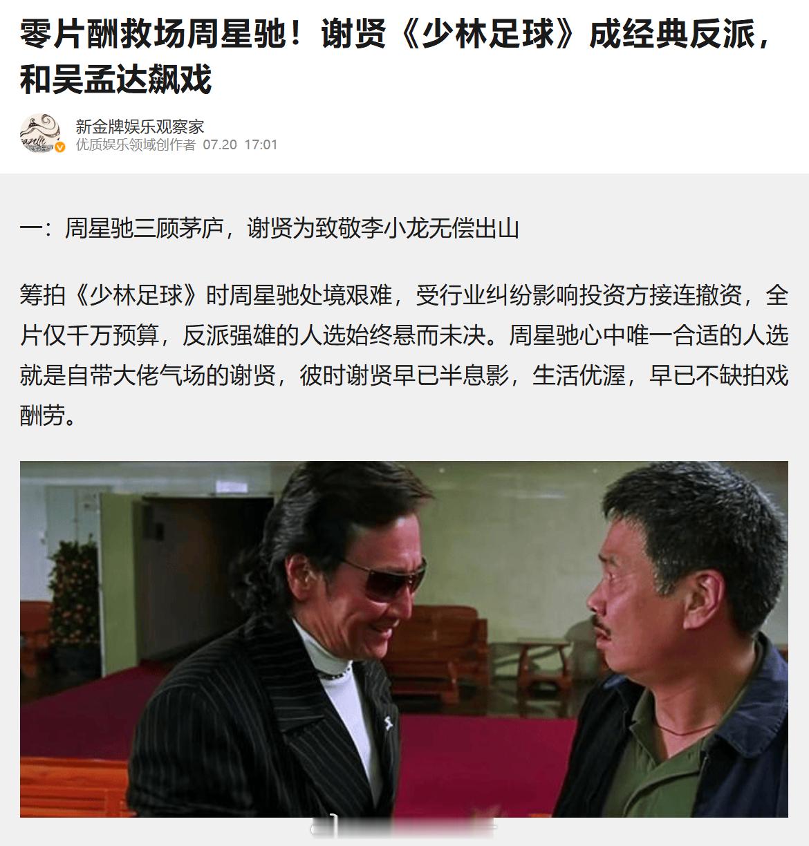 谢贤去世 一路走好最近因为《功夫女足》上映，又回顾了一遍《少林足球》。谢贤老师在