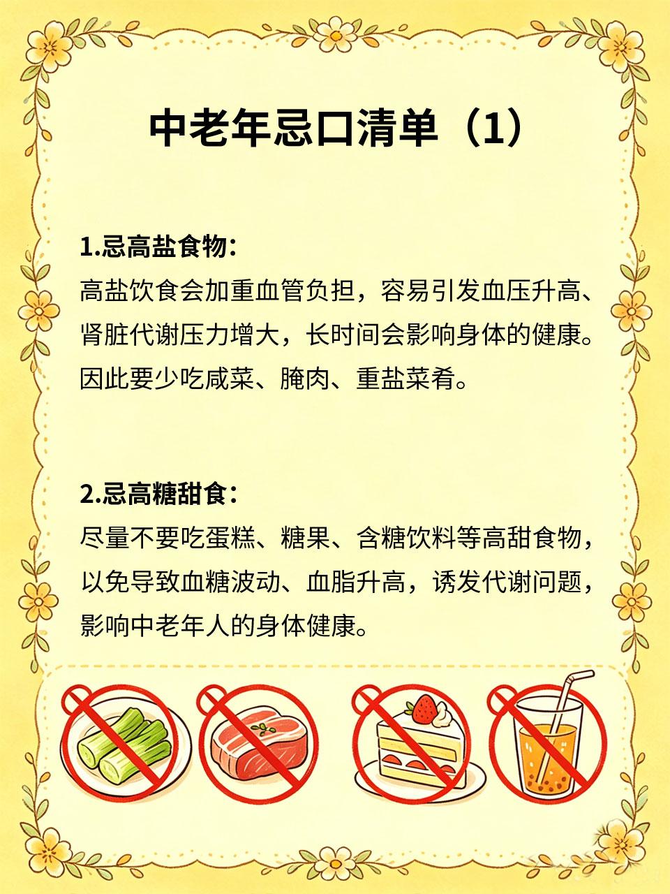 中老年忌口清单，建议收藏
中老年人脏腑机能衰退、代谢变慢，饮食忌口至关重要，很多
