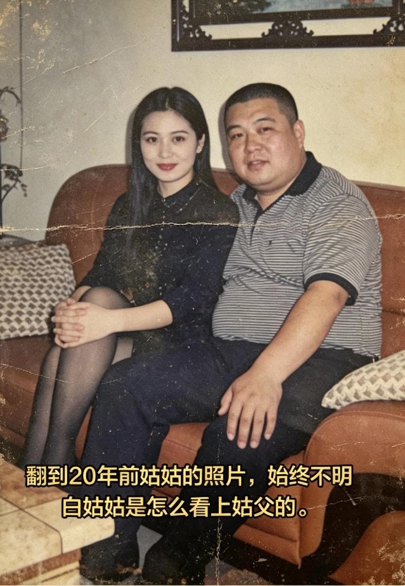 百思不得其解！当年姑姑那么漂亮，到底是怎么会看上姑父的！[笑哭]