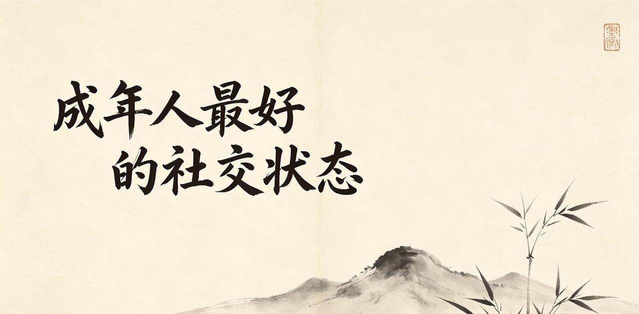 慢慢发现，成年人最好的社交状态，其实特别简单。
 
不讨好、不纠缠、不勉强、不内