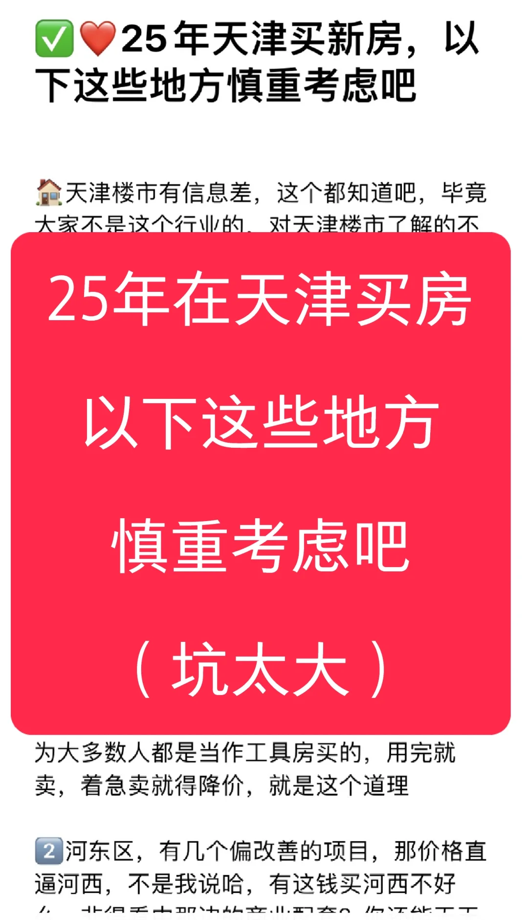 😔25年天津买新房，以下这些地方慎重考