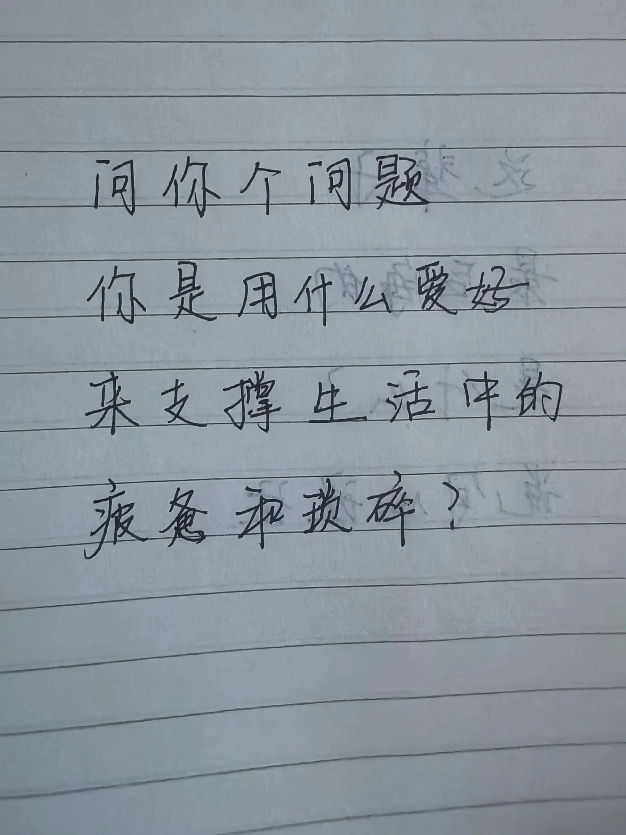 情感话题 手写文字 手写是生活的一部分 手写文字里的情绪 手写问答