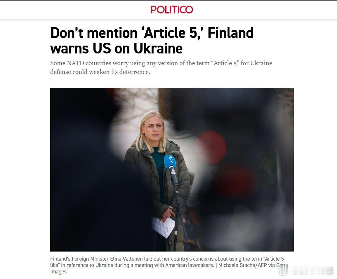 芬兰呼吁美国不要向乌克兰提供“类似于北约第五条”的安全保障来源：POLITICO