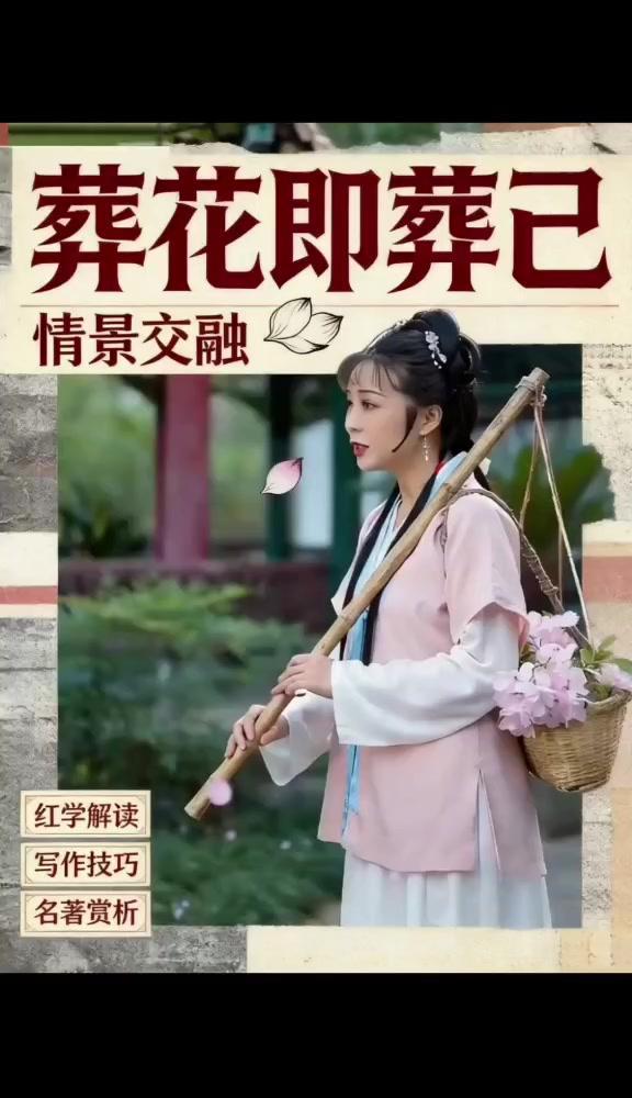 你道葬花只是葬花吗？实则葬的是心绪。花谢花飞花满天，红消香断有谁怜，这才是情景交