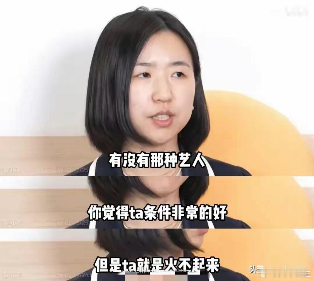 杨天真的这个访谈很有意思：“有没有那种条件很好，火不起来的艺人”杨天真：我觉得t