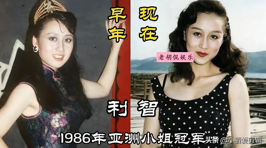 当年亚洲小姐选美走出不少气质出众的女星，利智拿下亚姐冠军，一出场就惊艳全港，连倪