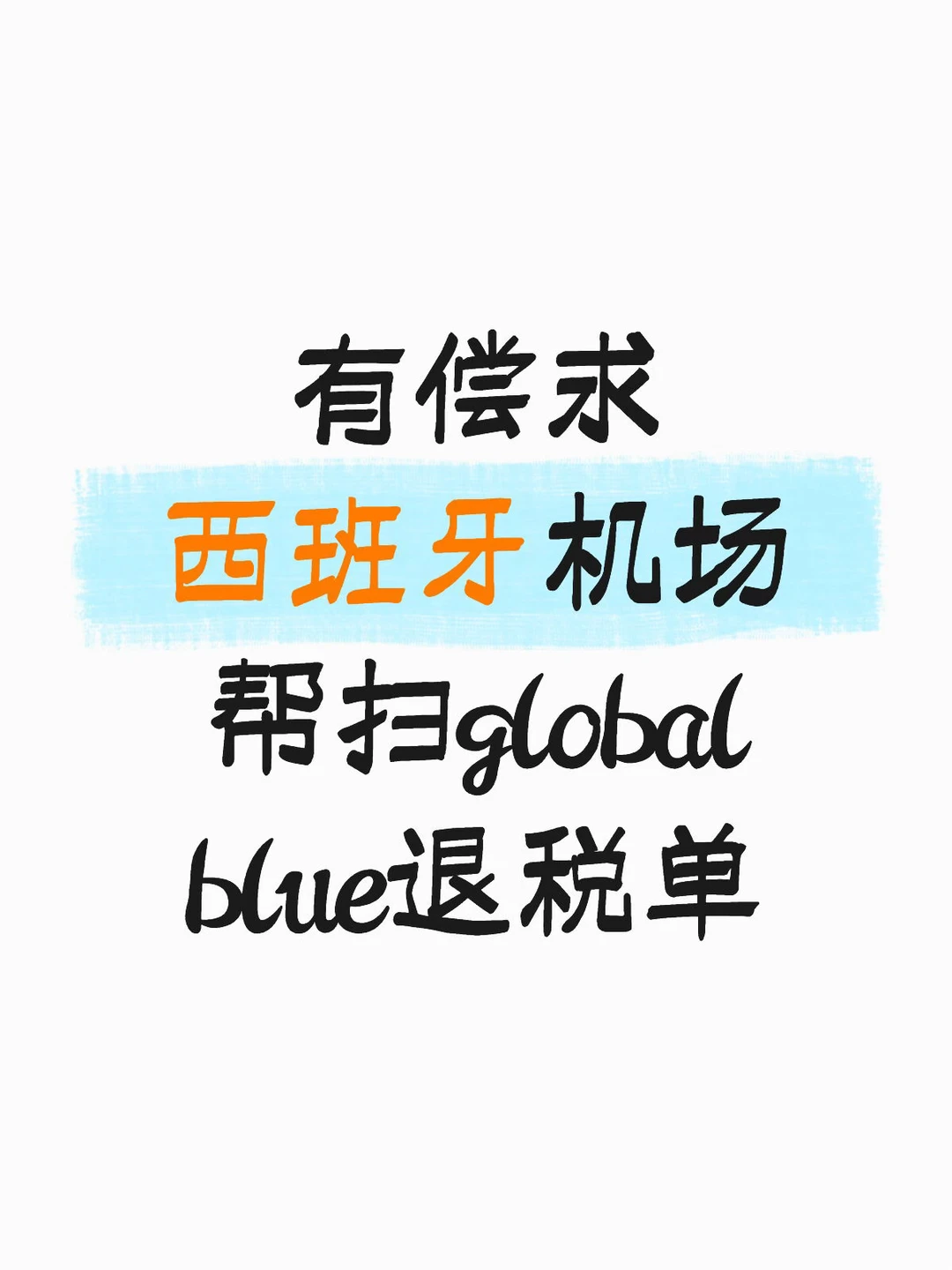求助